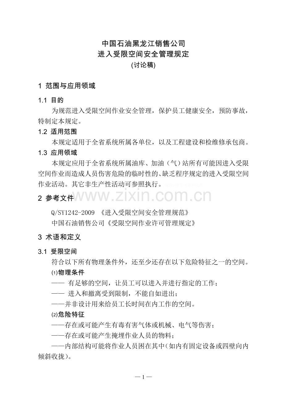 进入受限空间安全管理规定(稿).doc_第1页