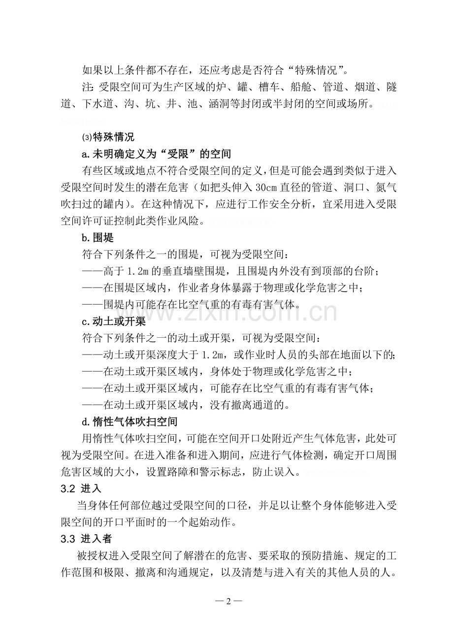 进入受限空间安全管理规定(稿).doc_第2页