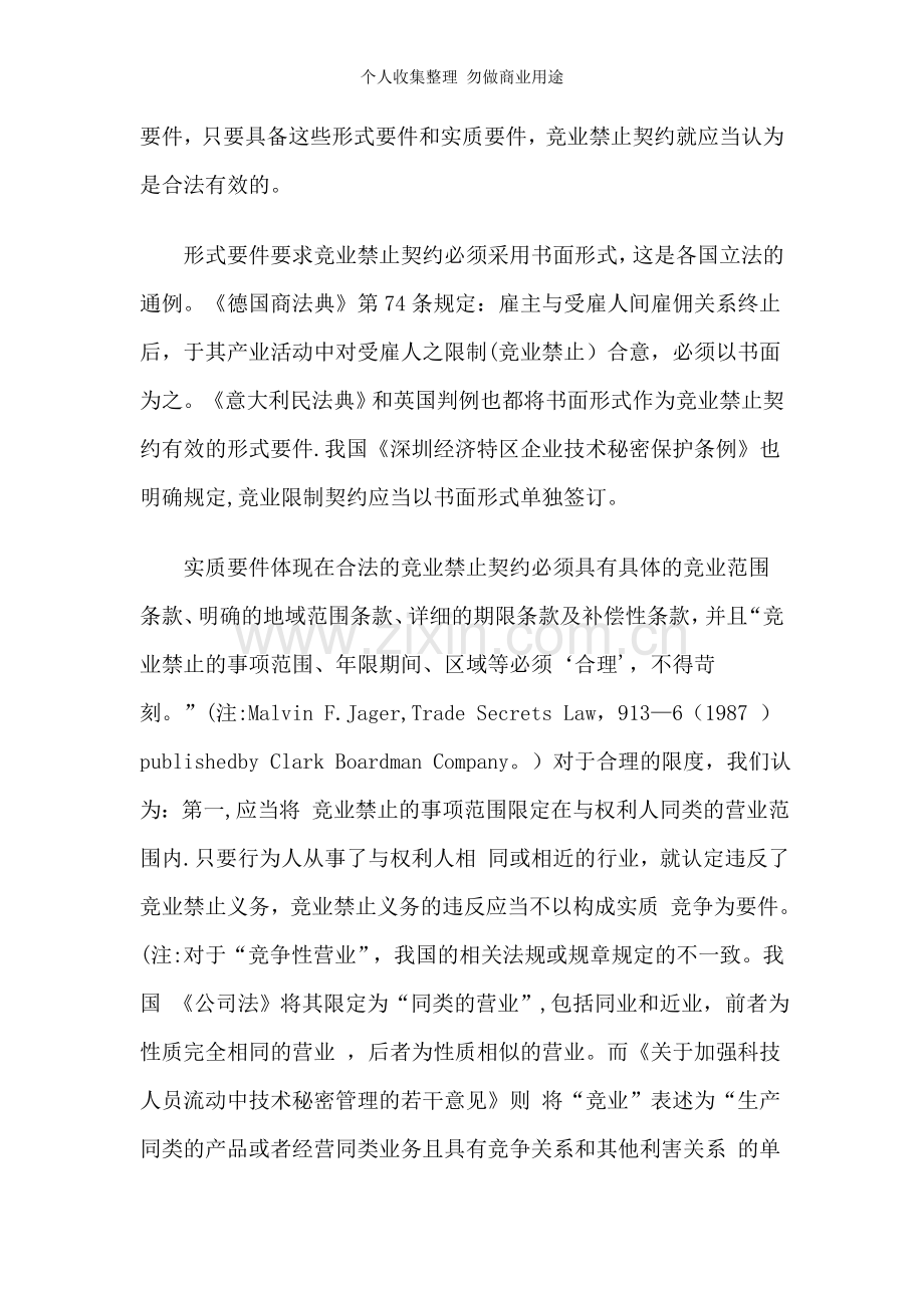 论违反竞业禁止的侵权行为.doc_第2页