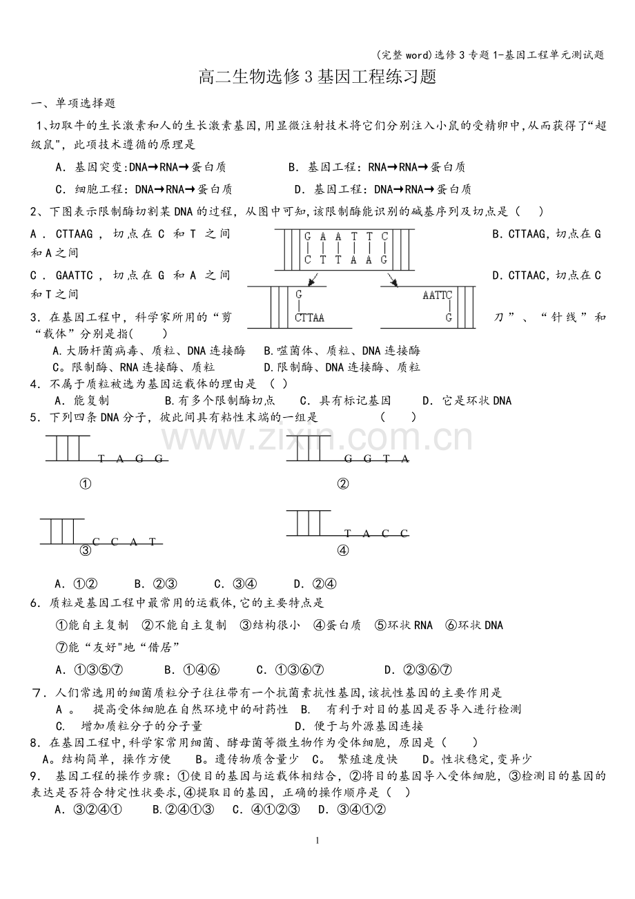 选修3专题1-基因工程单元测试题.doc_第1页