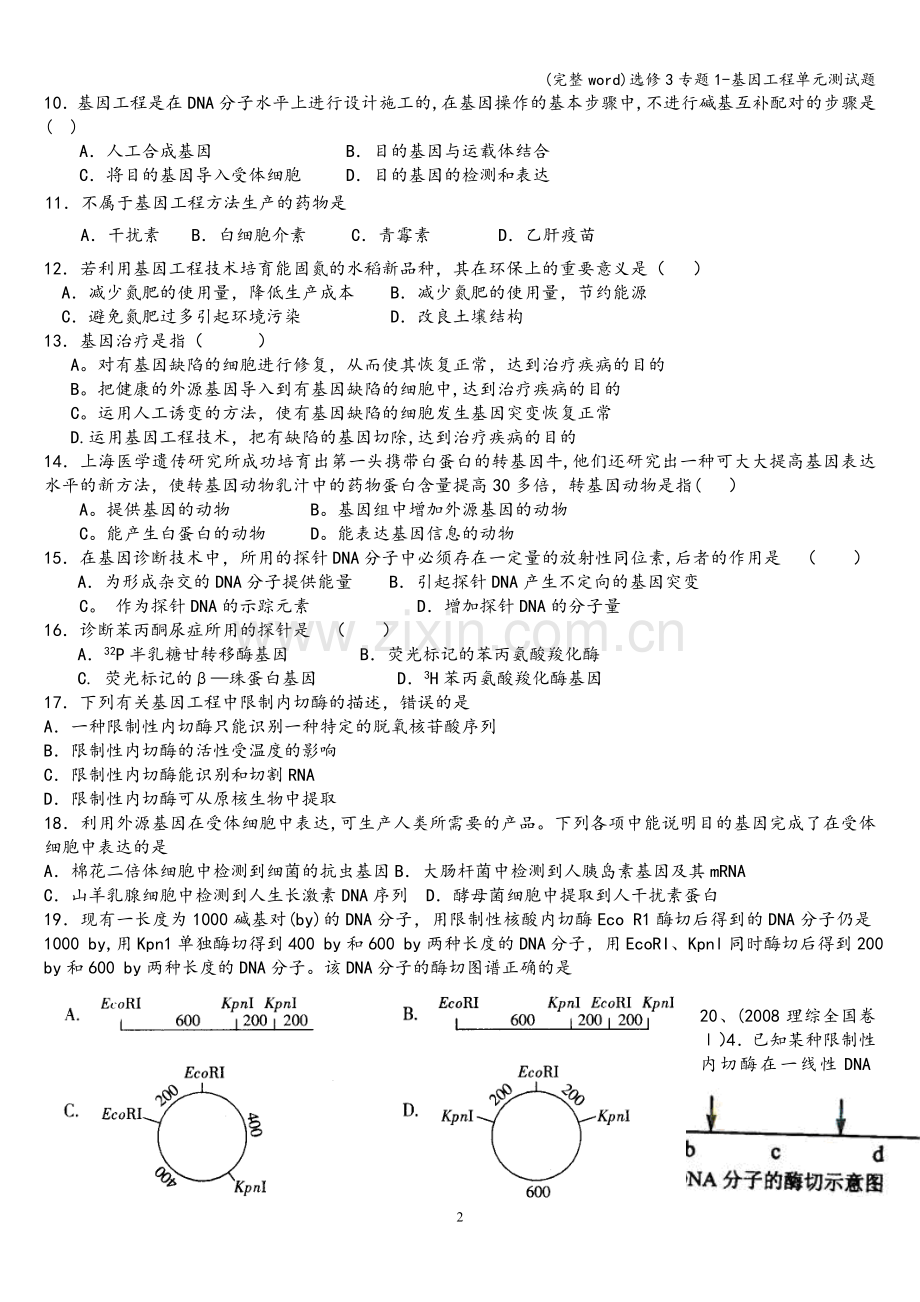 选修3专题1-基因工程单元测试题.doc_第2页