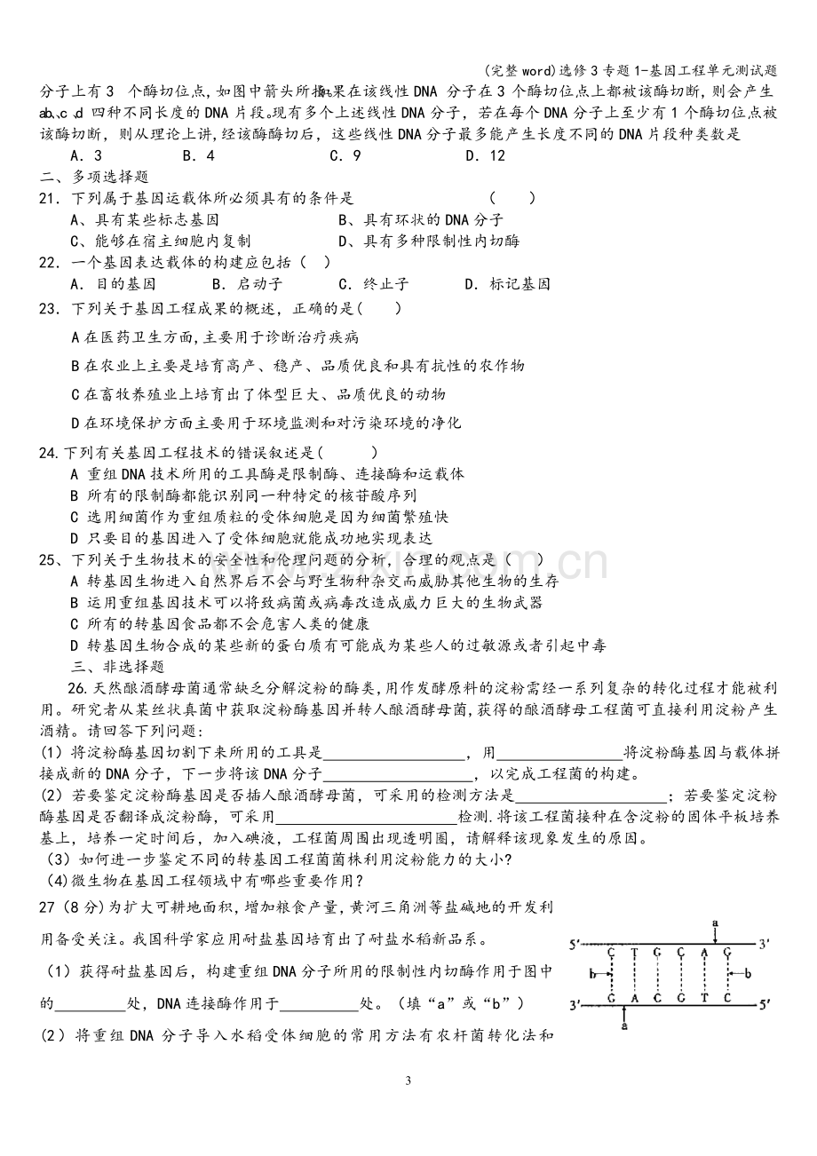 选修3专题1-基因工程单元测试题.doc_第3页