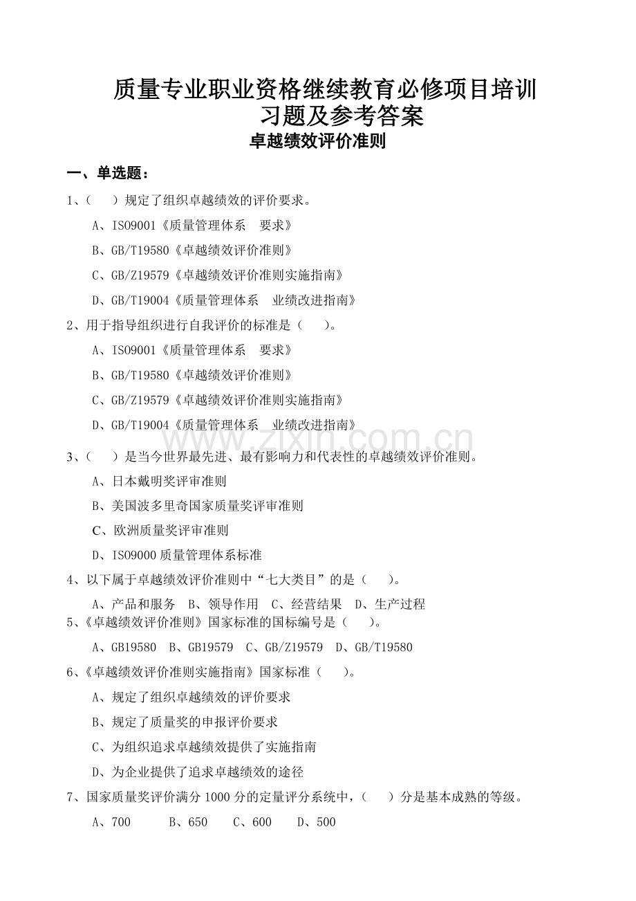 质量专业职业资格继续教育必修项目管理培训习题及参考答案——卓越绩效评价准则.doc_第1页