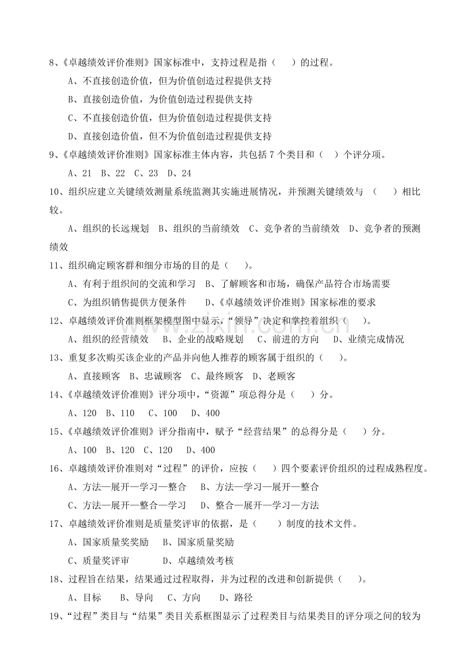 质量专业职业资格继续教育必修项目管理培训习题及参考答案——卓越绩效评价准则.doc_第2页