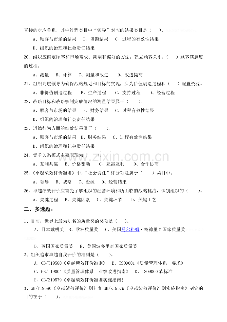 质量专业职业资格继续教育必修项目管理培训习题及参考答案——卓越绩效评价准则.doc_第3页