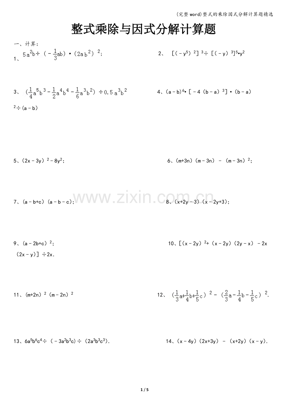 整式的乘除因式分解计算题精选.doc_第1页