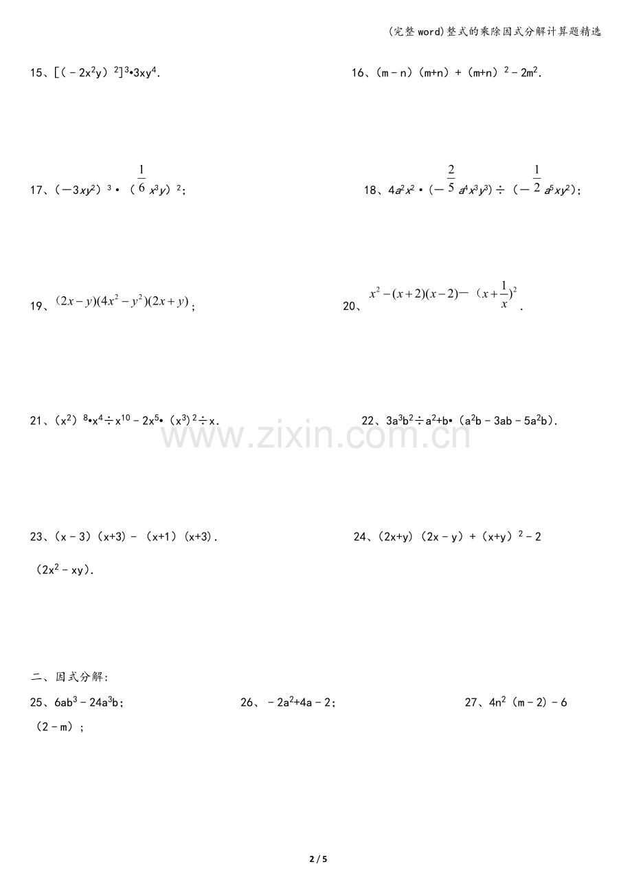 整式的乘除因式分解计算题精选.doc_第2页