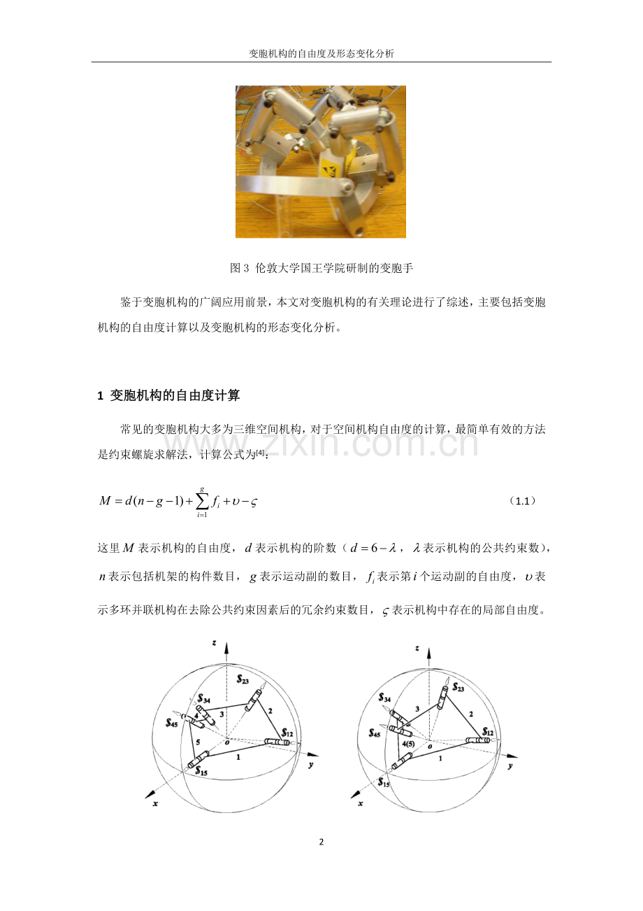 毕业设计(论文)-变胞机构的自由度及形态变化分析.docx_第2页