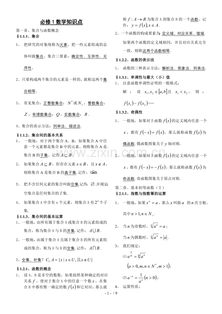 高中数学必修重点知识点归纳.doc_第1页