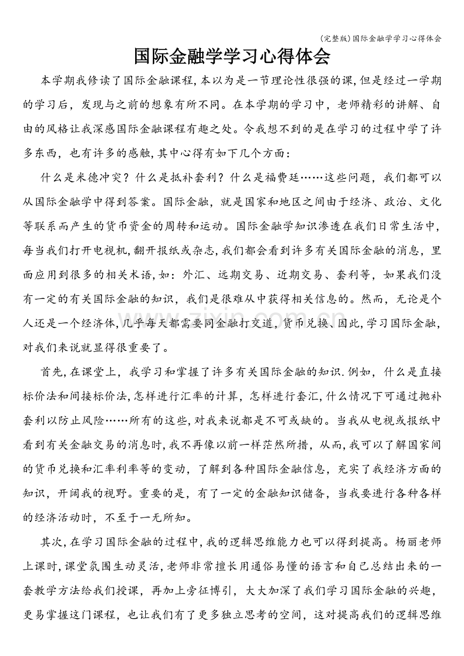 国际金融学学习心得体会.doc_第1页