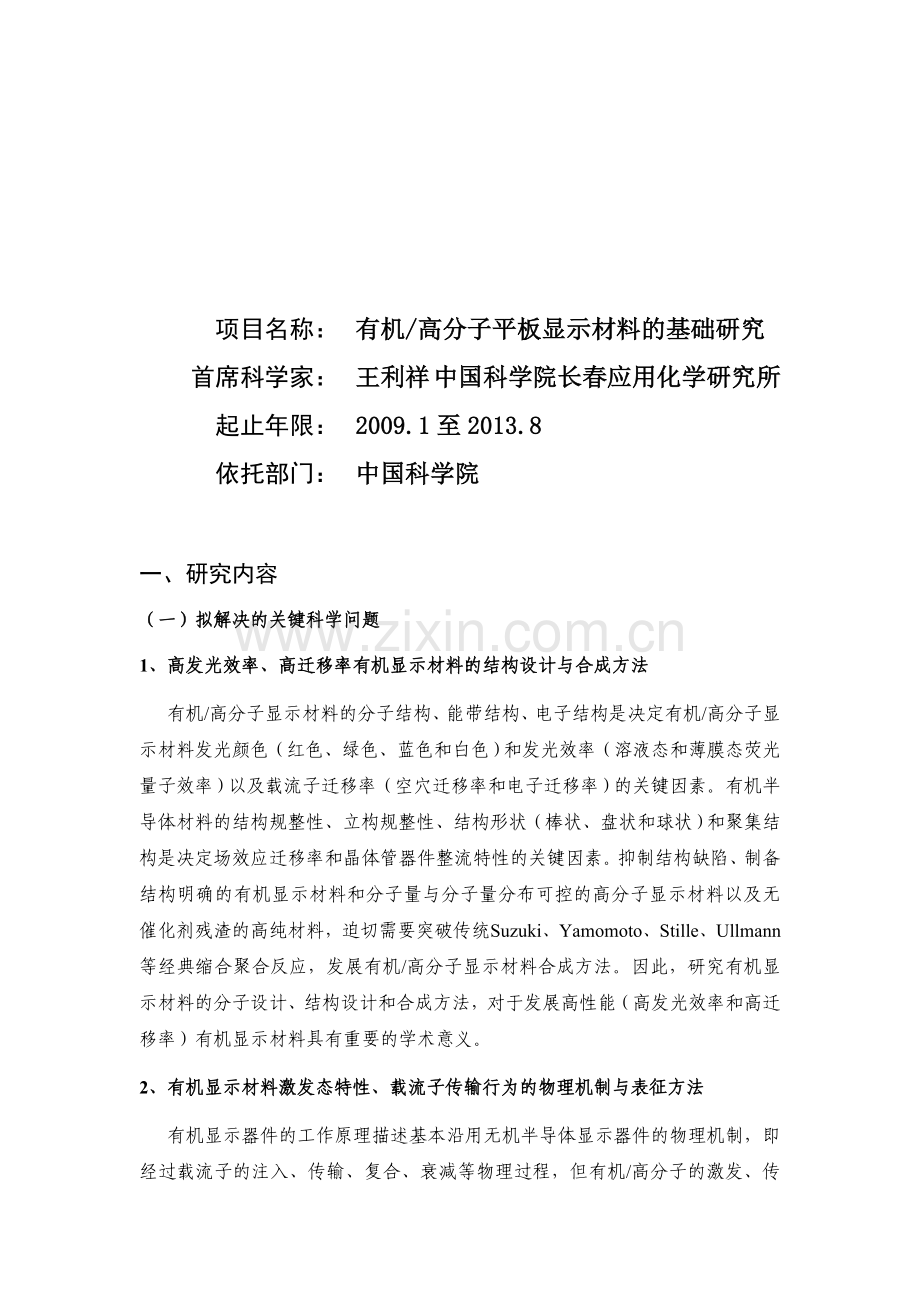 项目申报书——CB有机#高分子平板显示材料的基础研究.doc_第1页