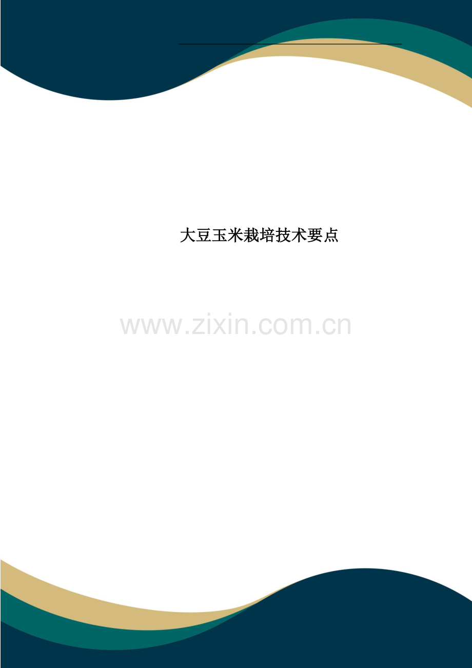 大豆玉米栽培技术要点.doc_第1页