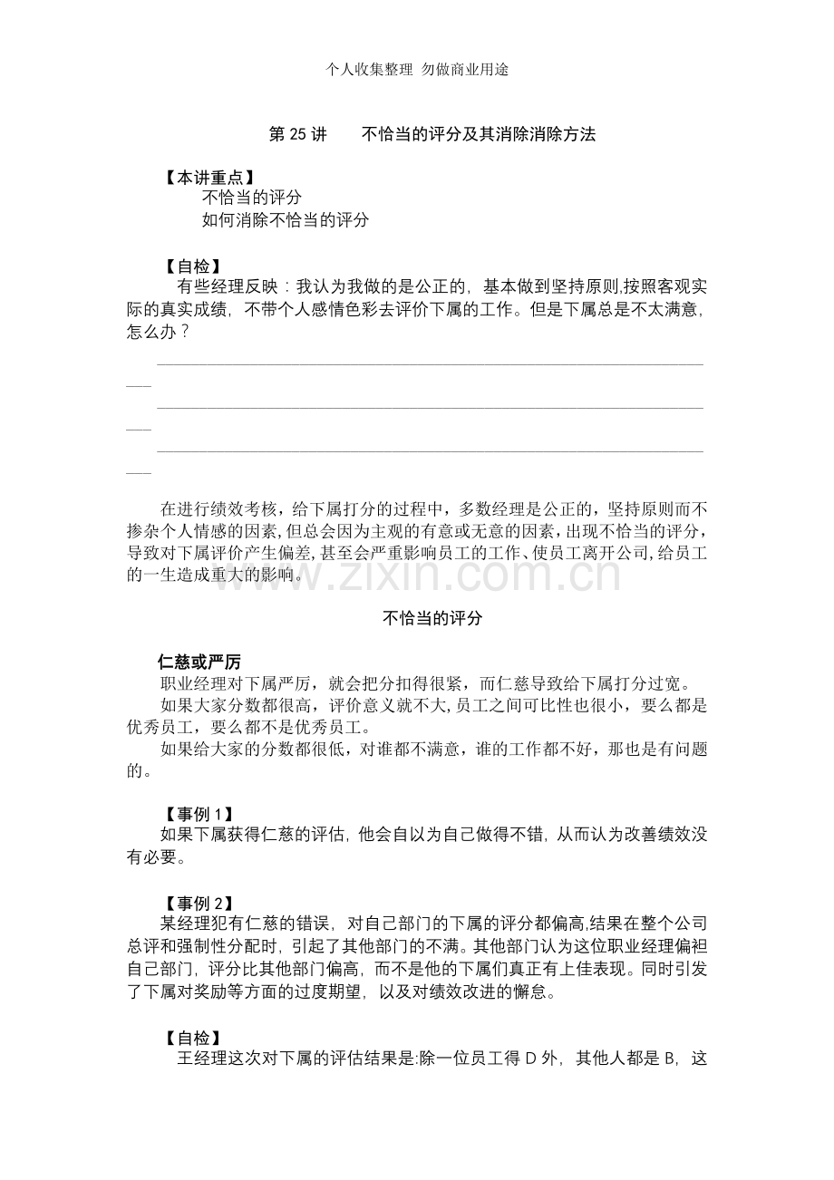 第讲不恰当的评分及其消除消除方法.doc_第1页