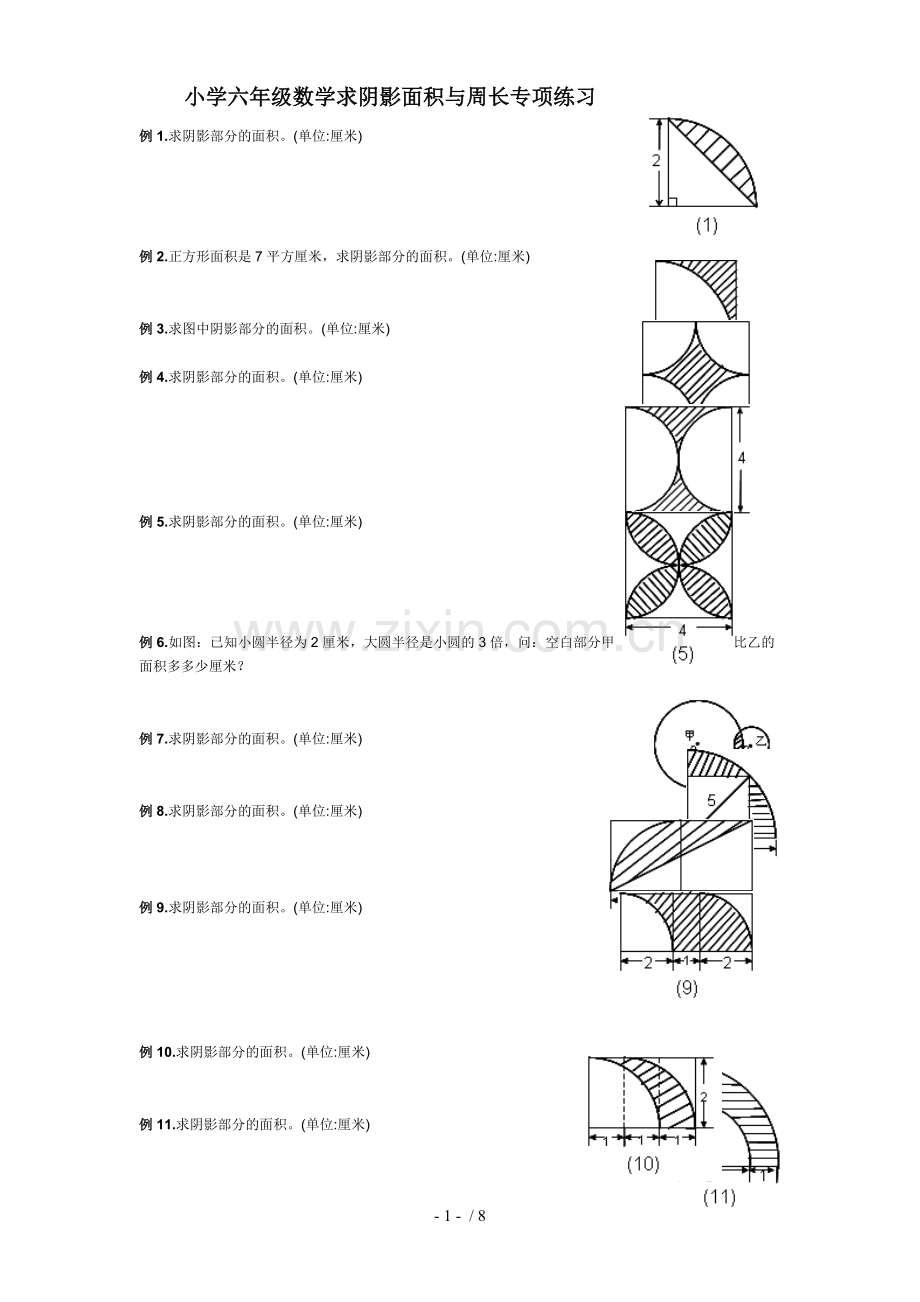 小学六年级数学求阴影面积与周长专项测验.doc_第1页