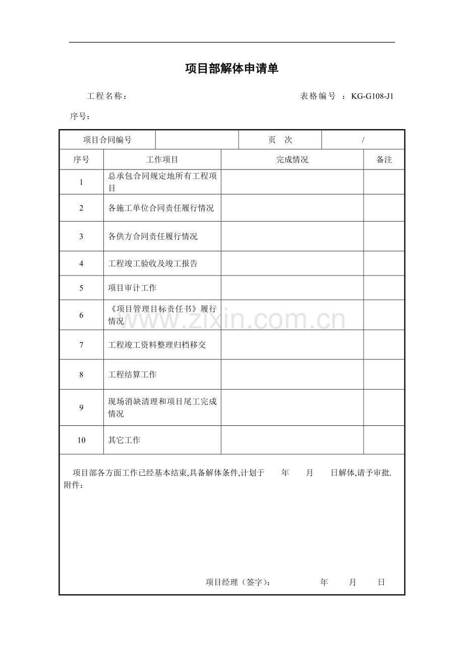 项目部解体申请单(项目施工管理表格).doc_第1页