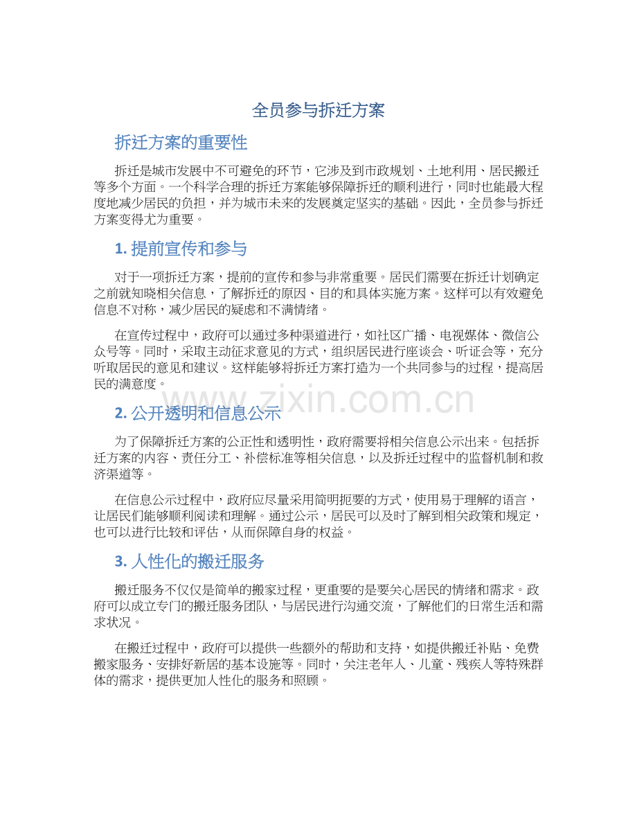 全员参与拆迁方案.docx_第1页