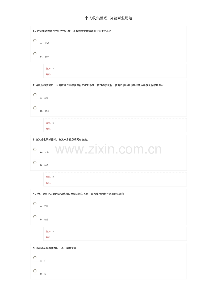 湖北省中小学教师信息技术应用能力提升工程考试3.doc_第1页