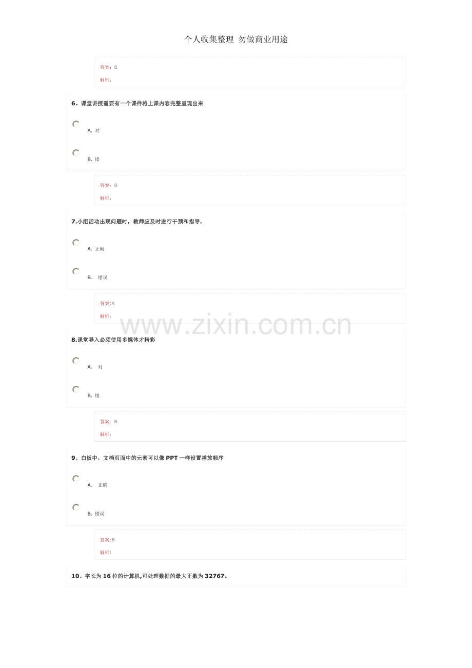 湖北省中小学教师信息技术应用能力提升工程考试3.doc_第2页