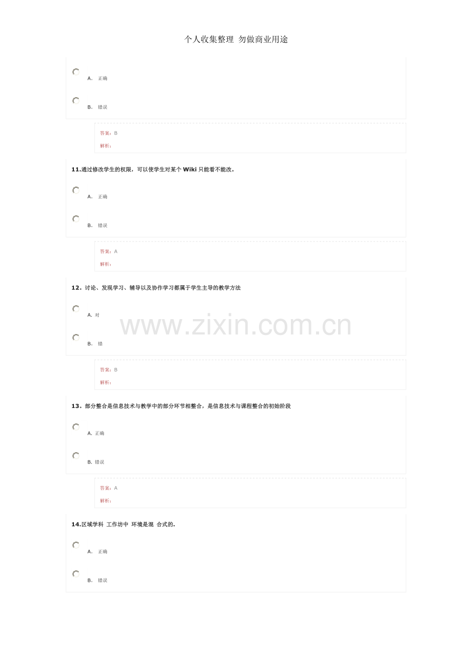 湖北省中小学教师信息技术应用能力提升工程考试3.doc_第3页