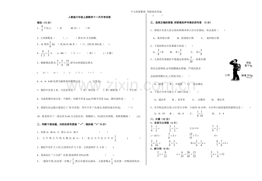 六年级数学上册十一月月考试卷.doc_第1页