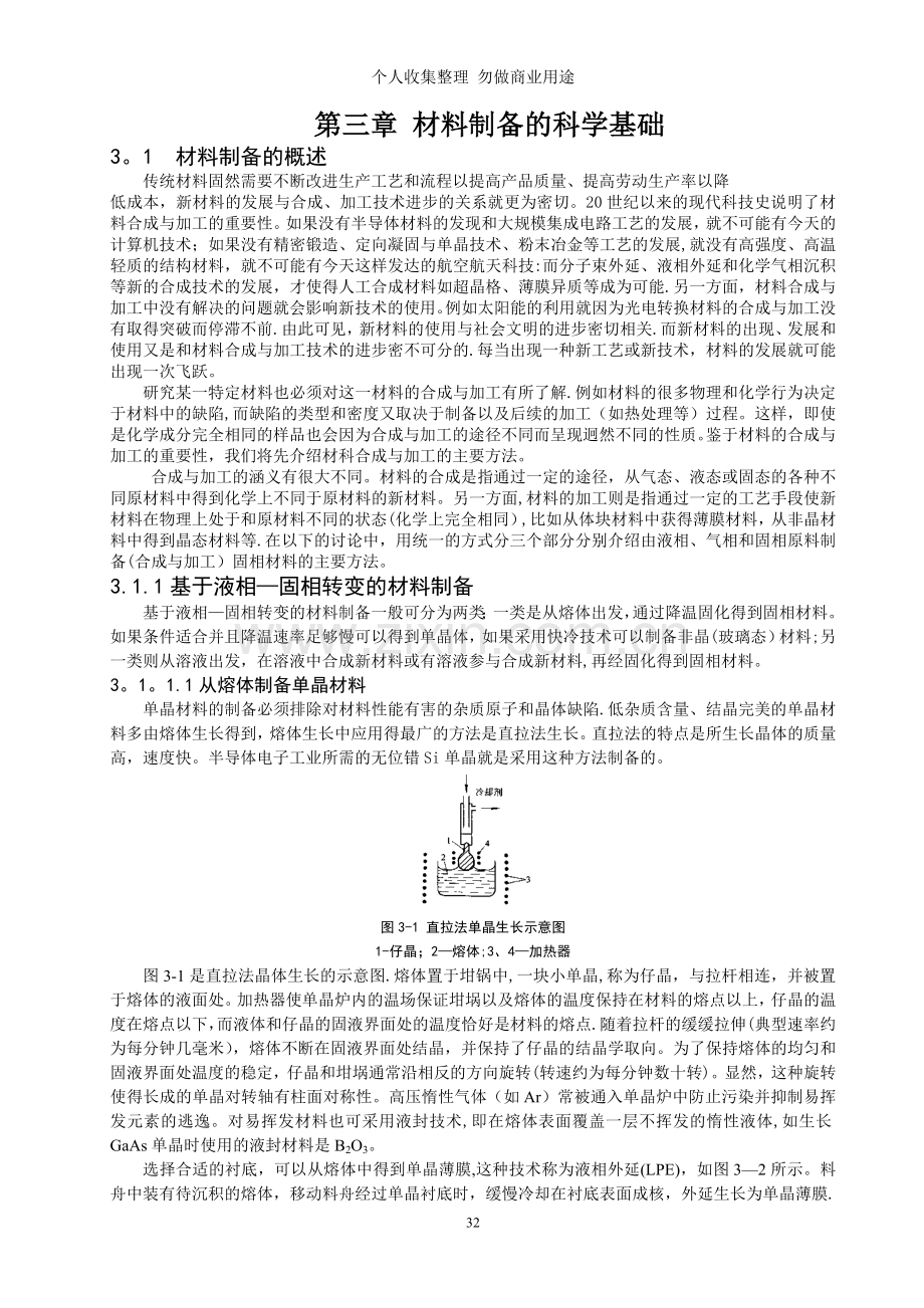 第三章材料制备的科学基础.doc_第1页