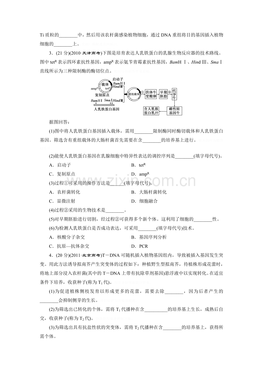 限时集训(三十七)基因工程.doc_第2页