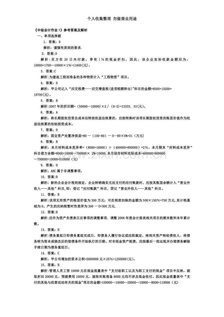 《中会计作业》参考答案及解析.doc_第3页