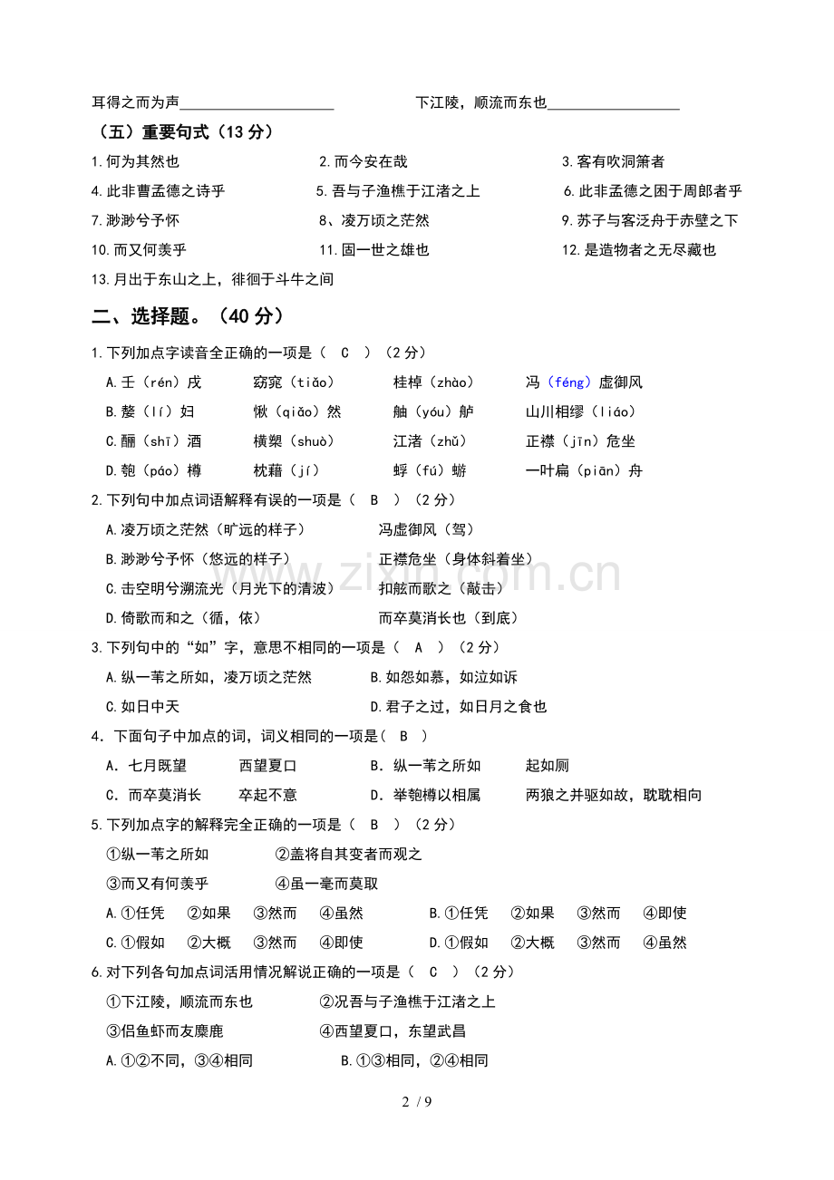 赤壁赋练习--附标准答案(1).doc_第2页