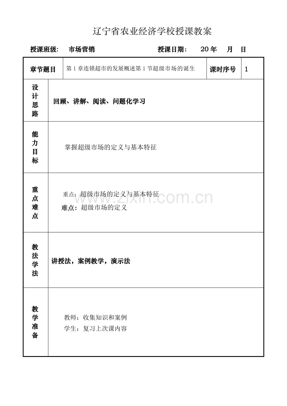 课时连锁超市的发展概述超级市场的诞生.doc_第1页