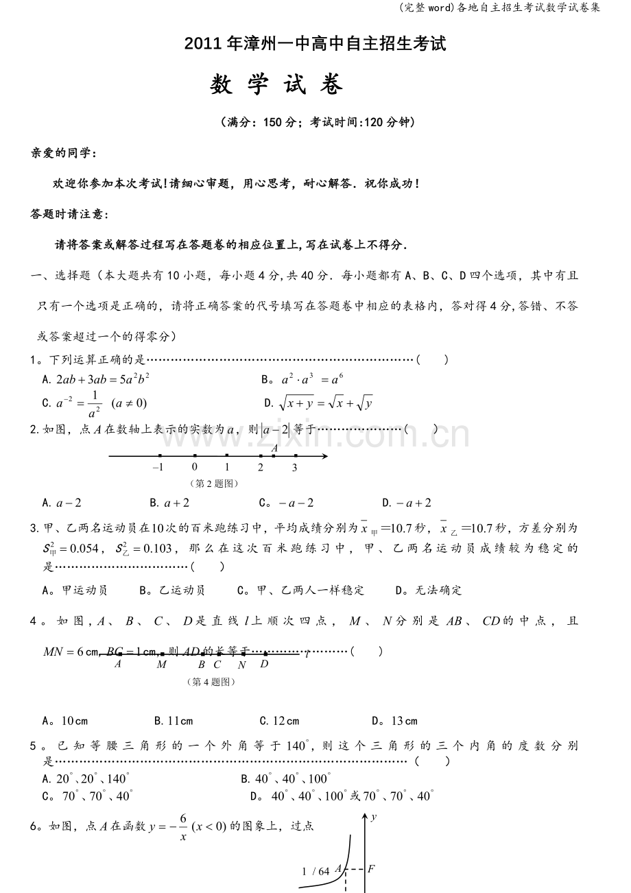 各地自主招生考试数学试卷集.doc_第1页