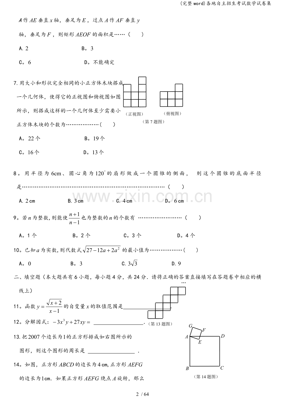 各地自主招生考试数学试卷集.doc_第2页