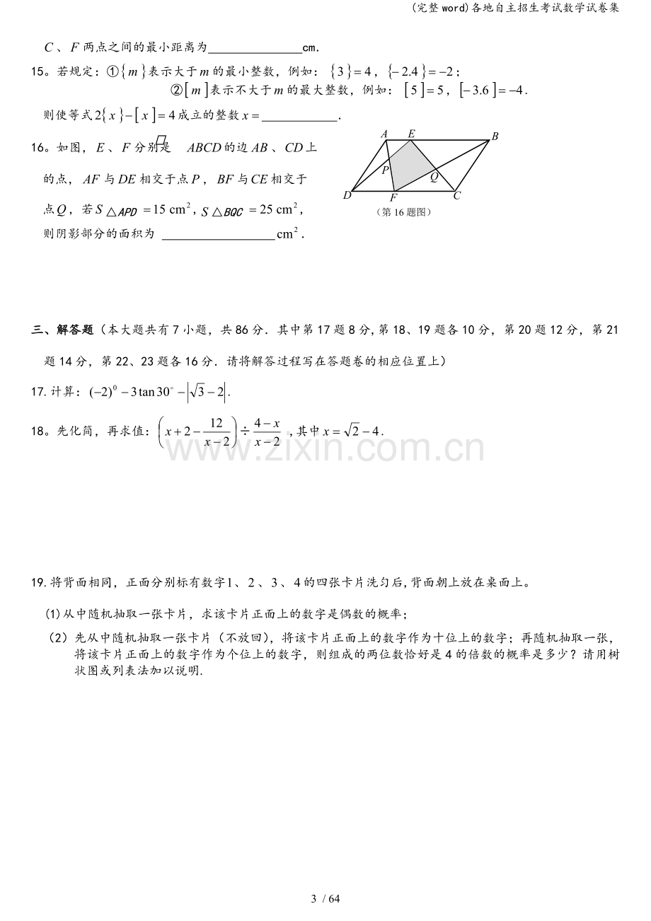 各地自主招生考试数学试卷集.doc_第3页