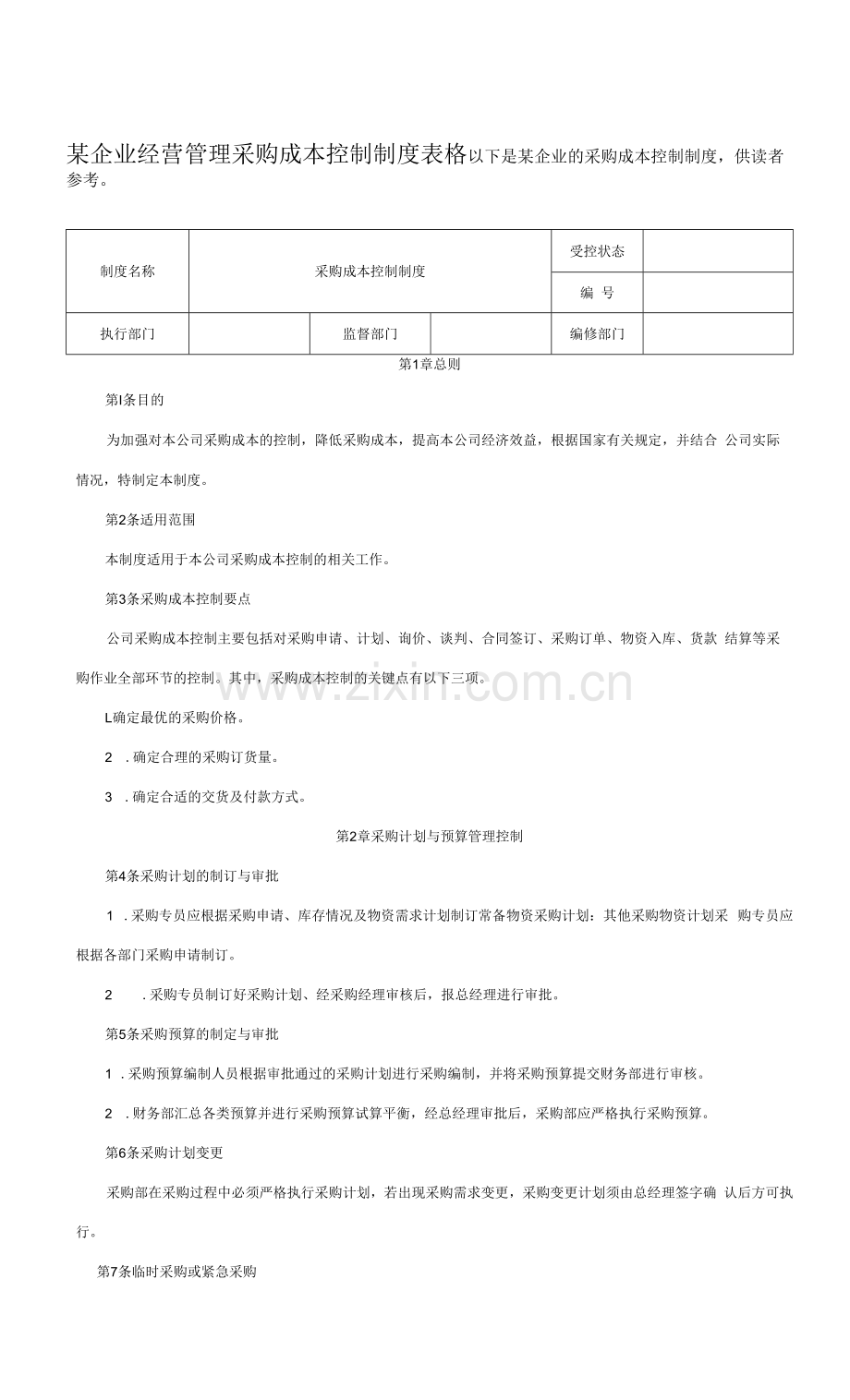 某企业经营管理采购成本控制制度表格.docx_第1页