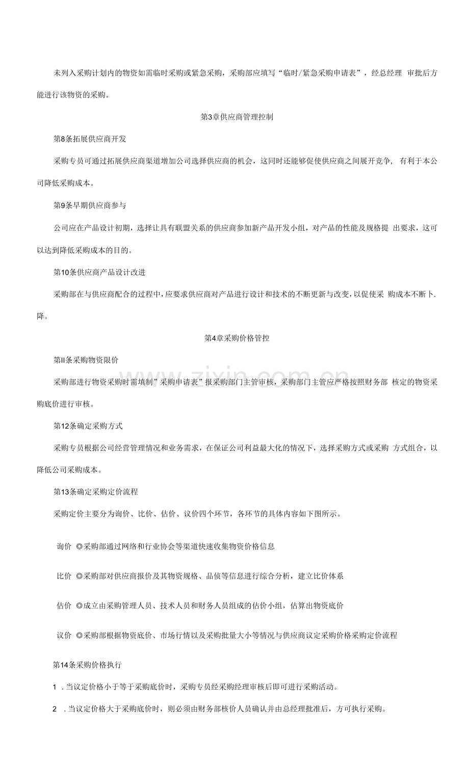 某企业经营管理采购成本控制制度表格.docx_第2页