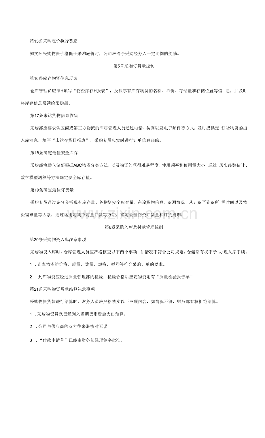 某企业经营管理采购成本控制制度表格.docx_第3页