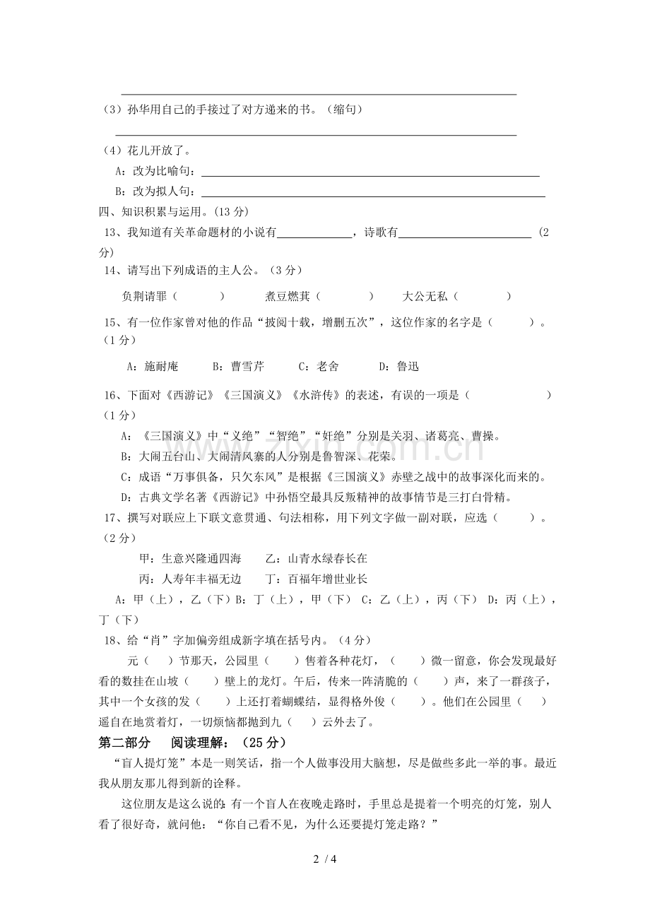 小学六级升初级中学语文能力提升测试.doc_第2页