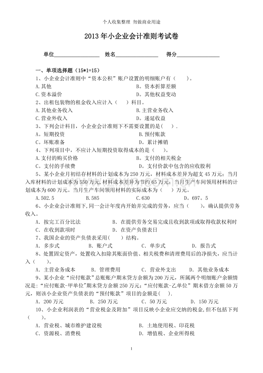 小企业会计准则考试卷及答案.doc_第1页