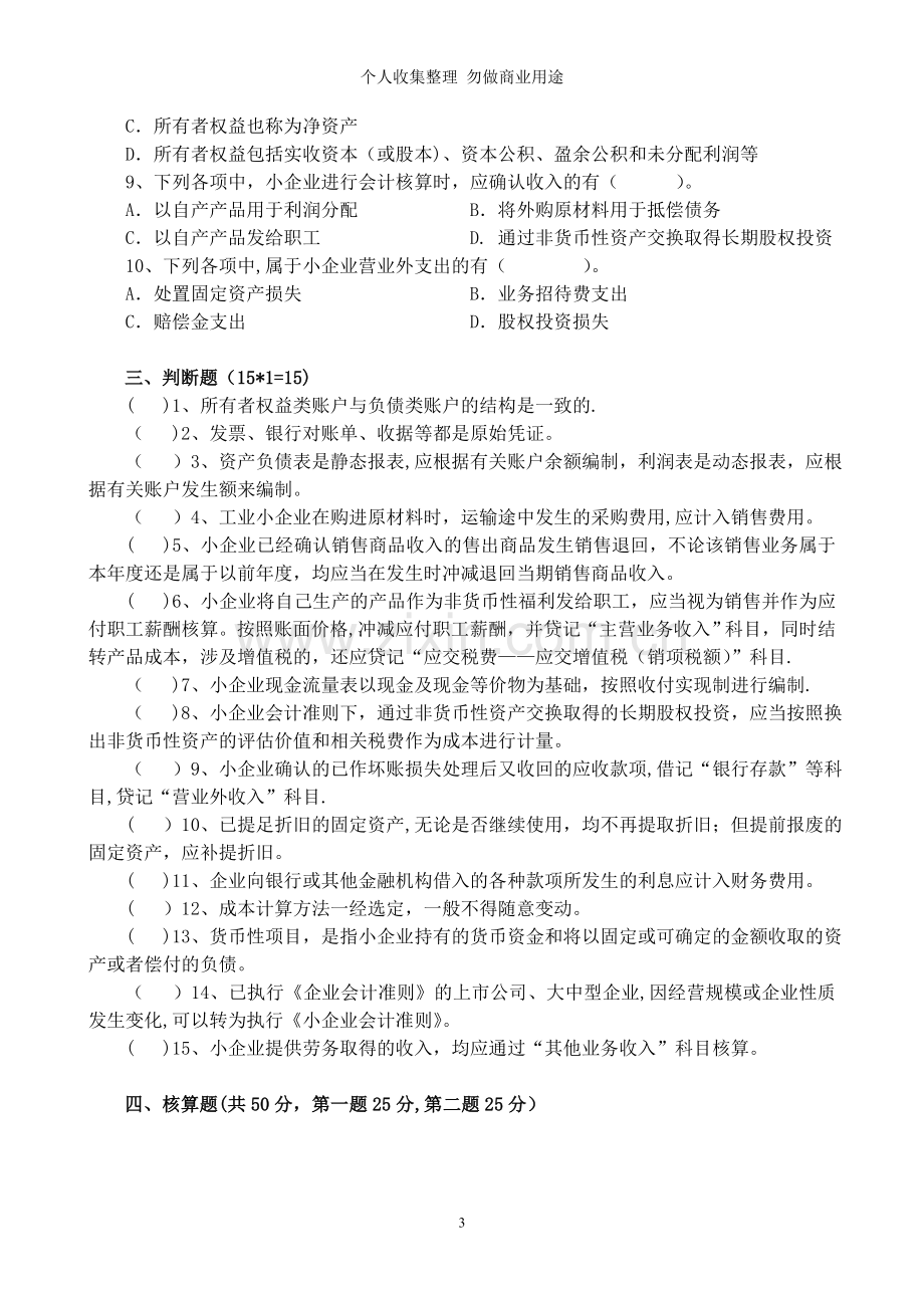 小企业会计准则考试卷及答案.doc_第3页