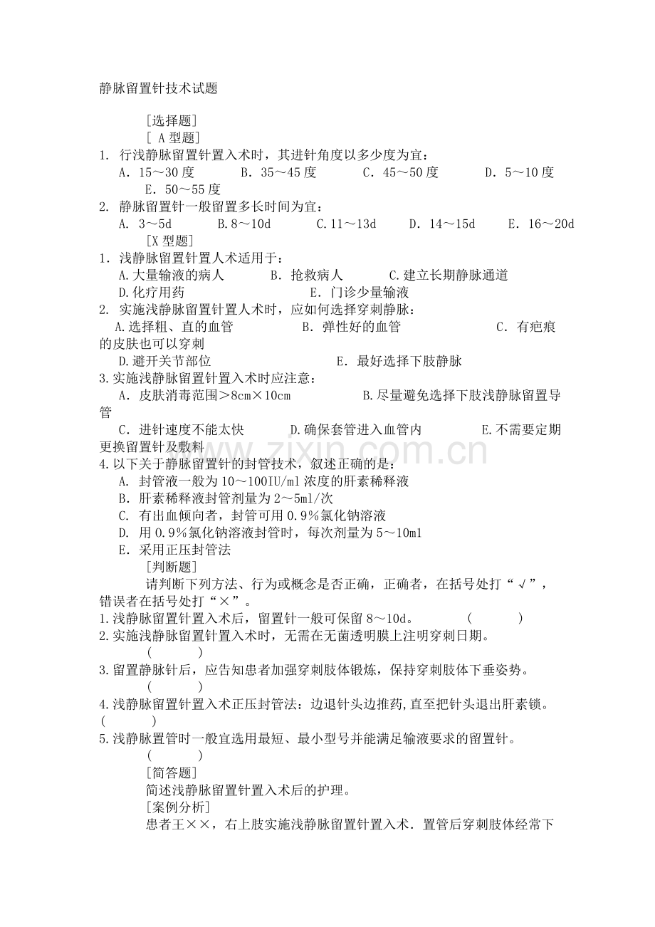 静脉留置针技术试题.doc_第1页