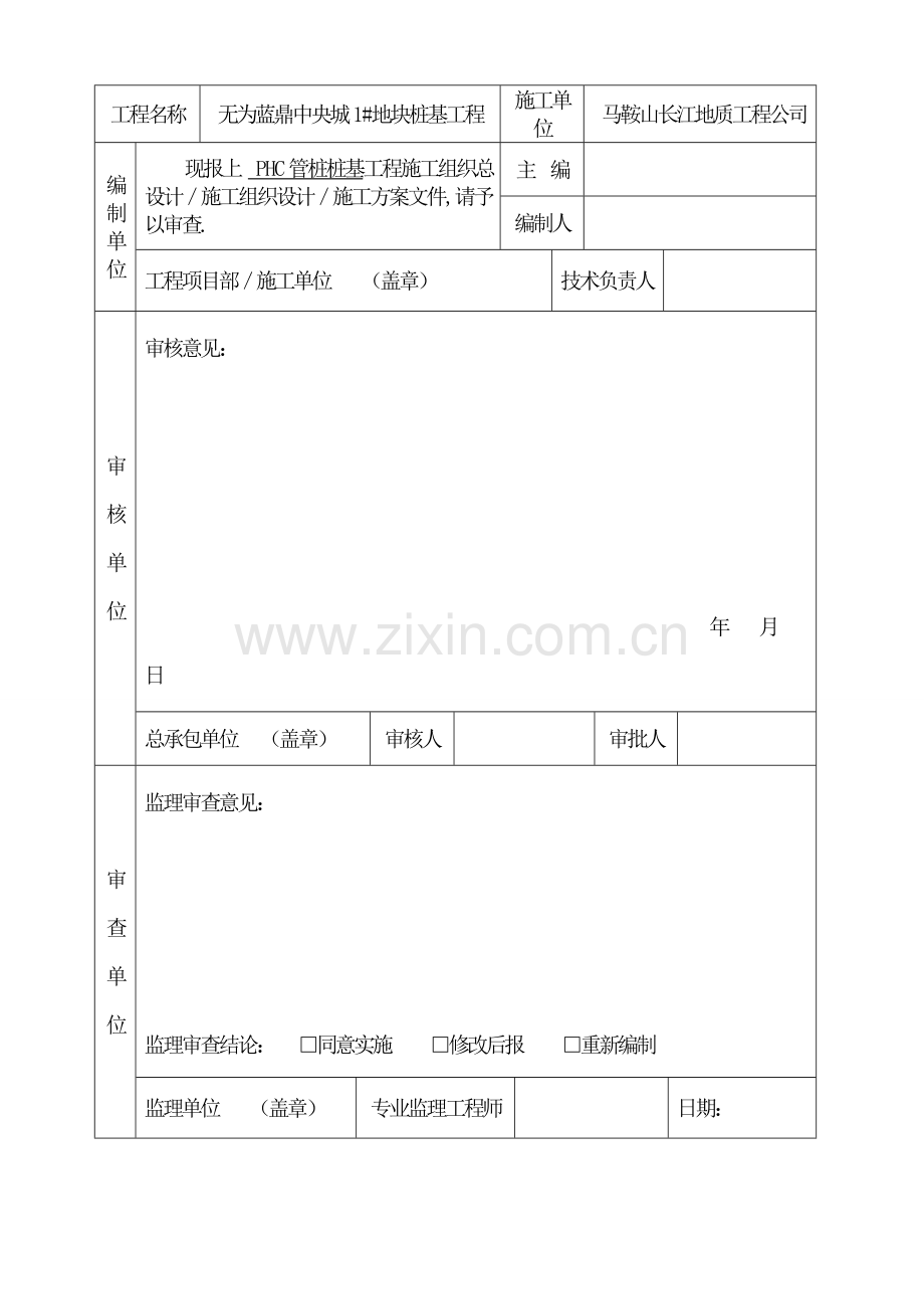 静压桩--施工组织设计-预应力管桩施工组织设计.doc_第2页