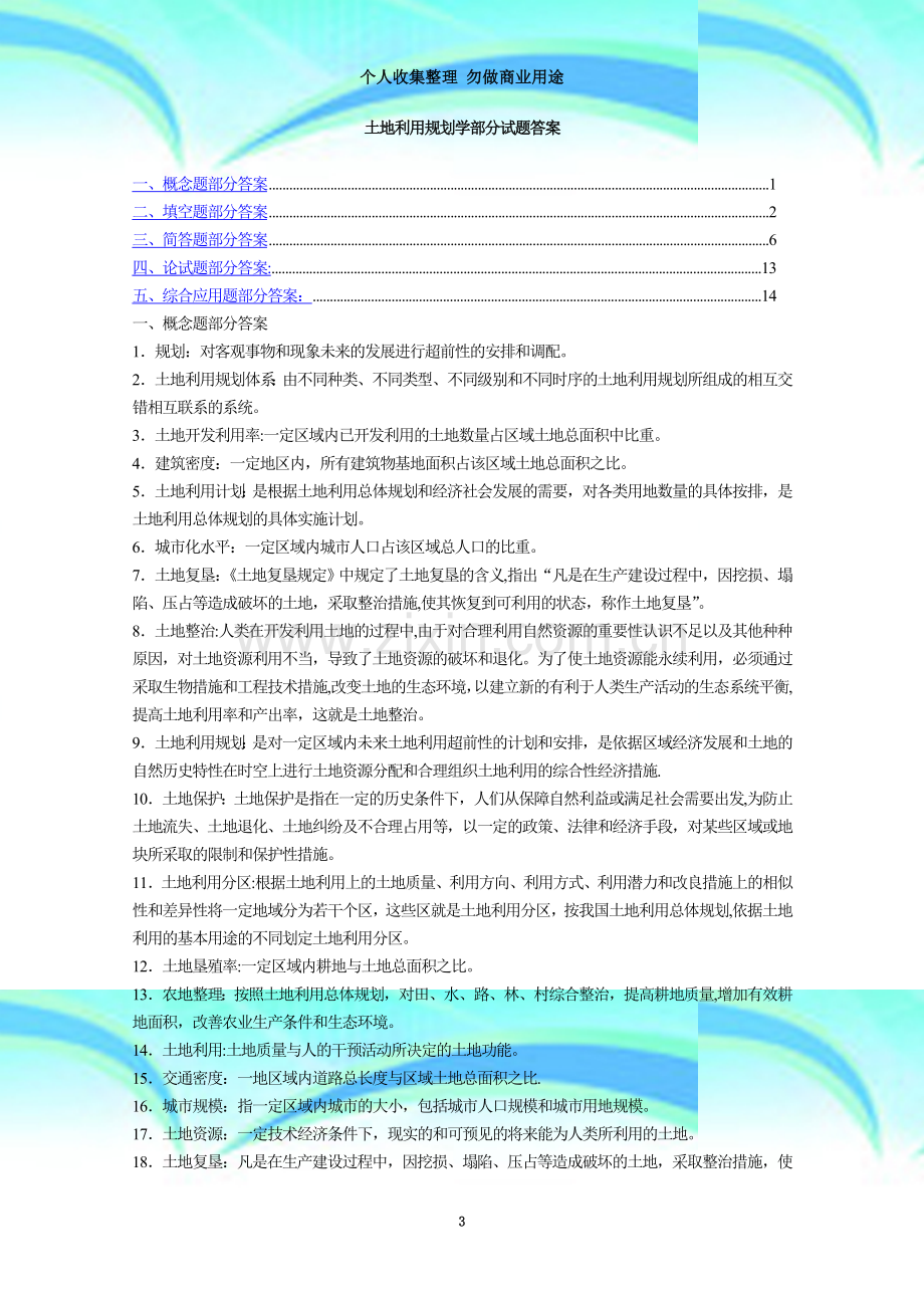 土地利用规划学部分试题答案.doc_第3页