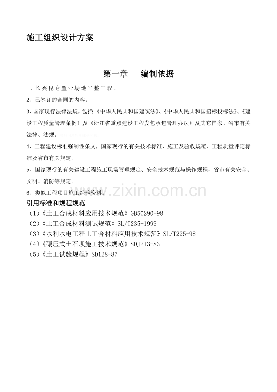 长兴昆仑置业场地平整工程.doc_第2页