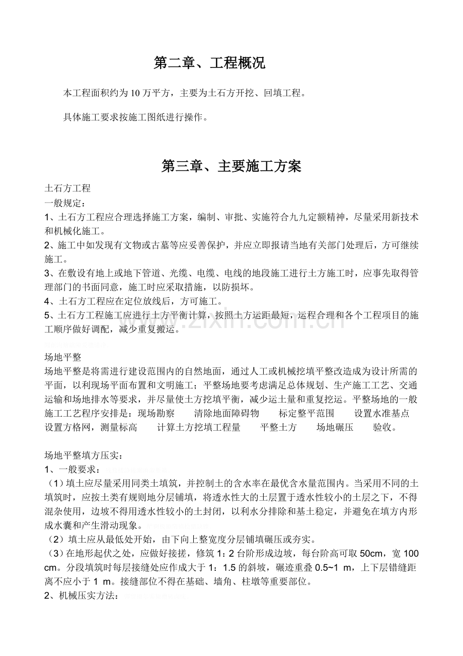 长兴昆仑置业场地平整工程.doc_第3页