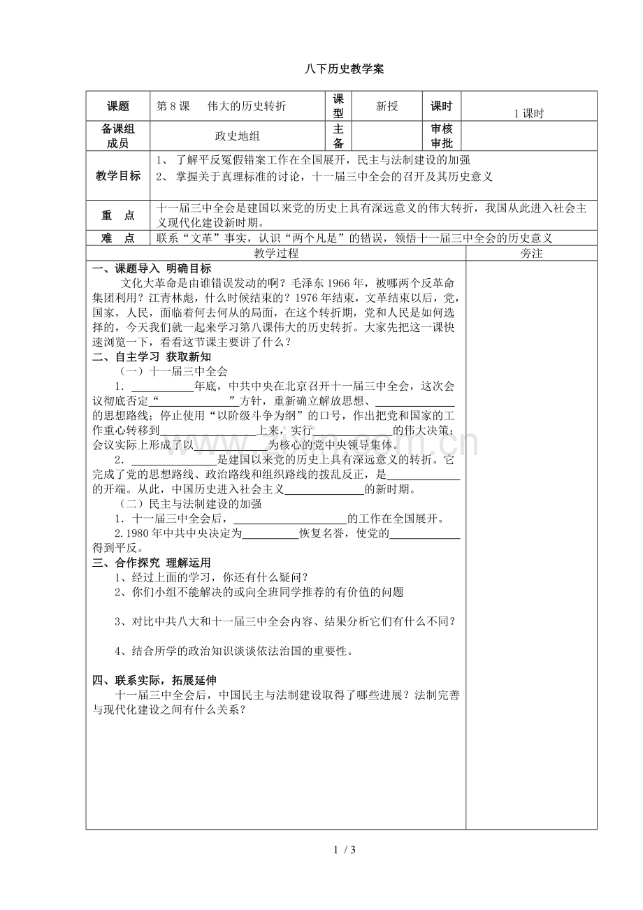 伟大的历史转折教学案.doc_第1页