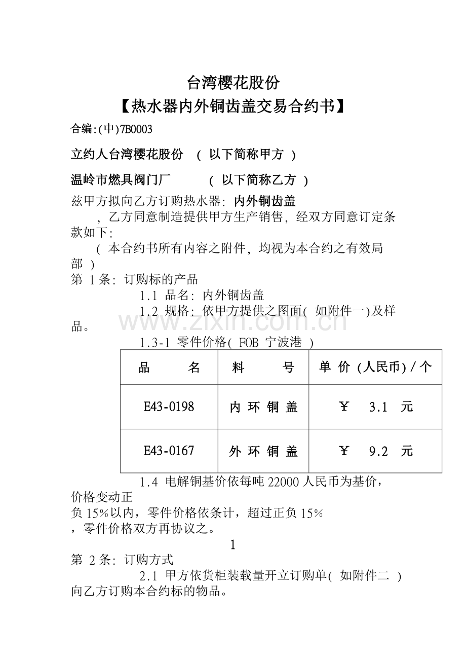 台湾某公司热水器内外铜齿盖交易合约书.doc_第1页