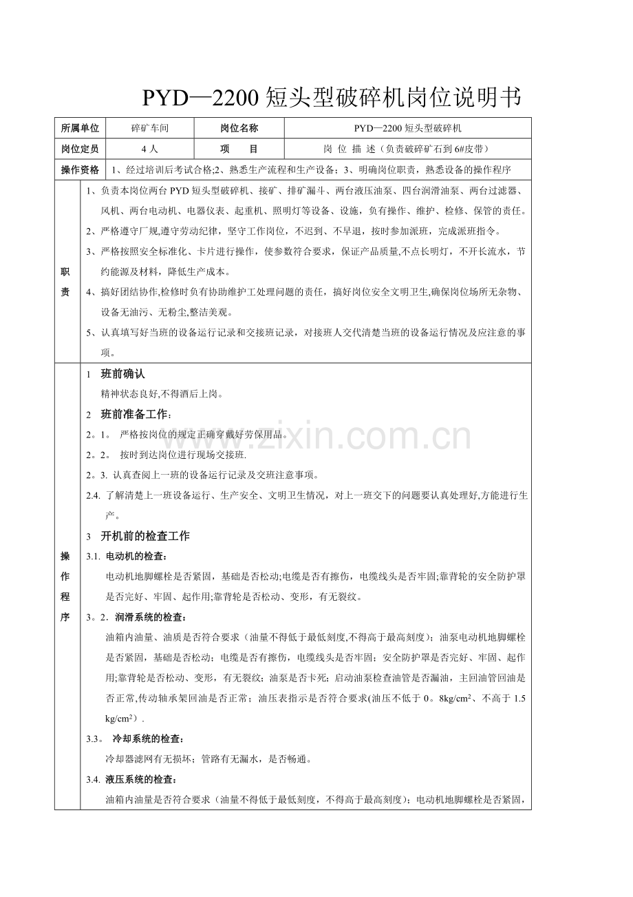 细碎圆锥破碎机岗位说明书.doc_第1页