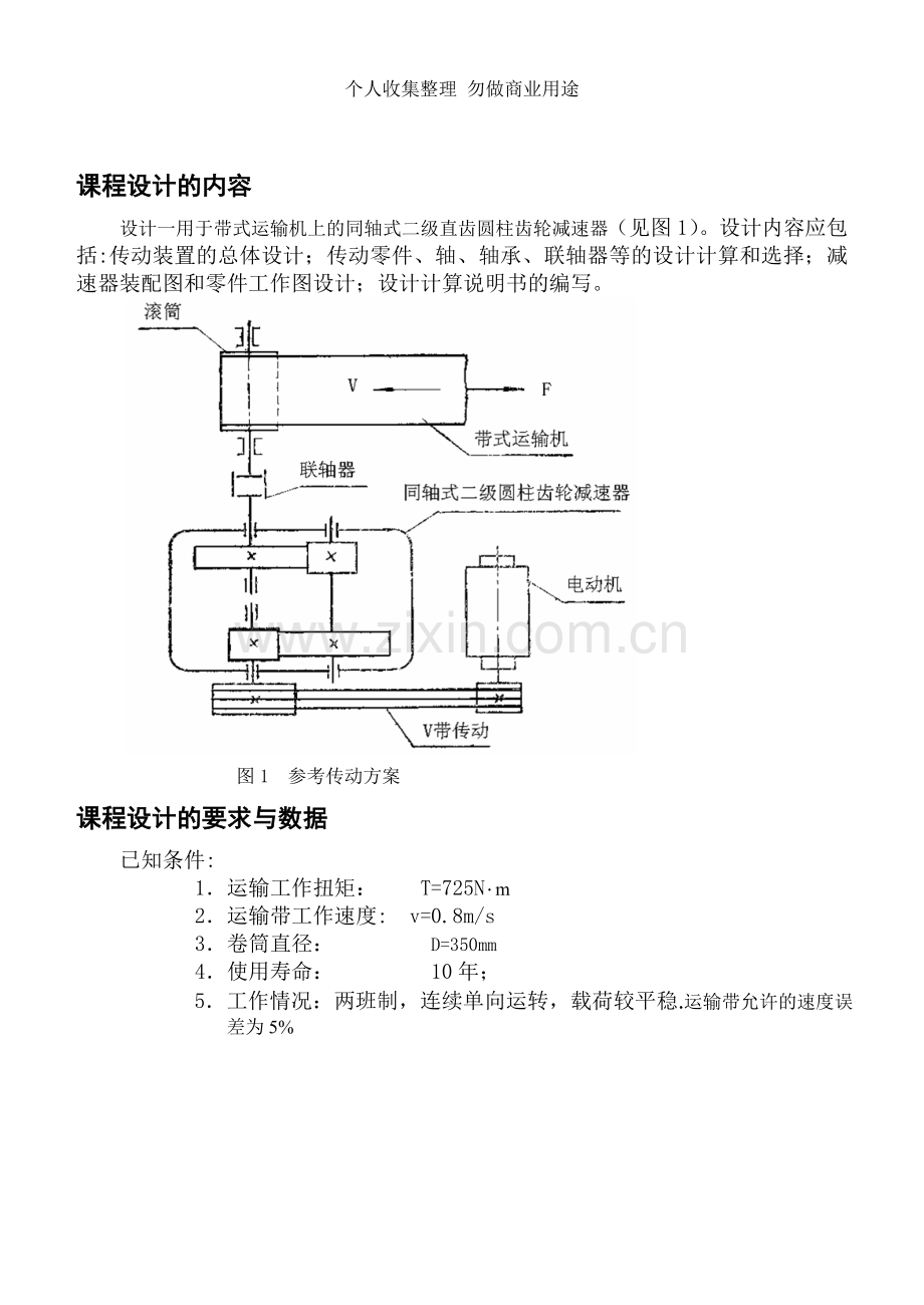 课程设计---同轴式二级直齿圆柱齿轮减速器3.doc_第2页