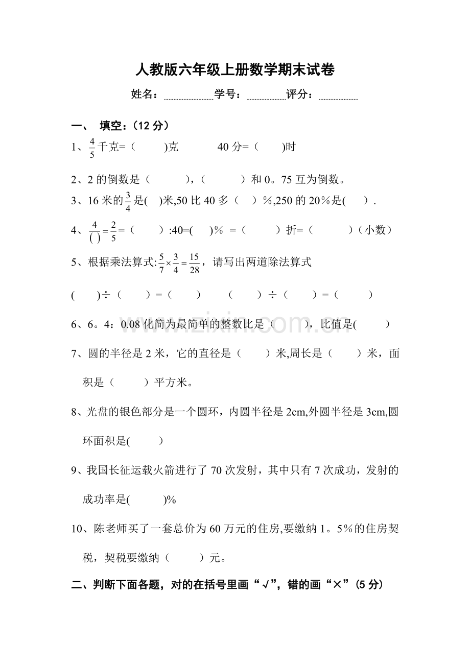 新人教版六年级上册数学期末模拟试卷0.doc_第1页