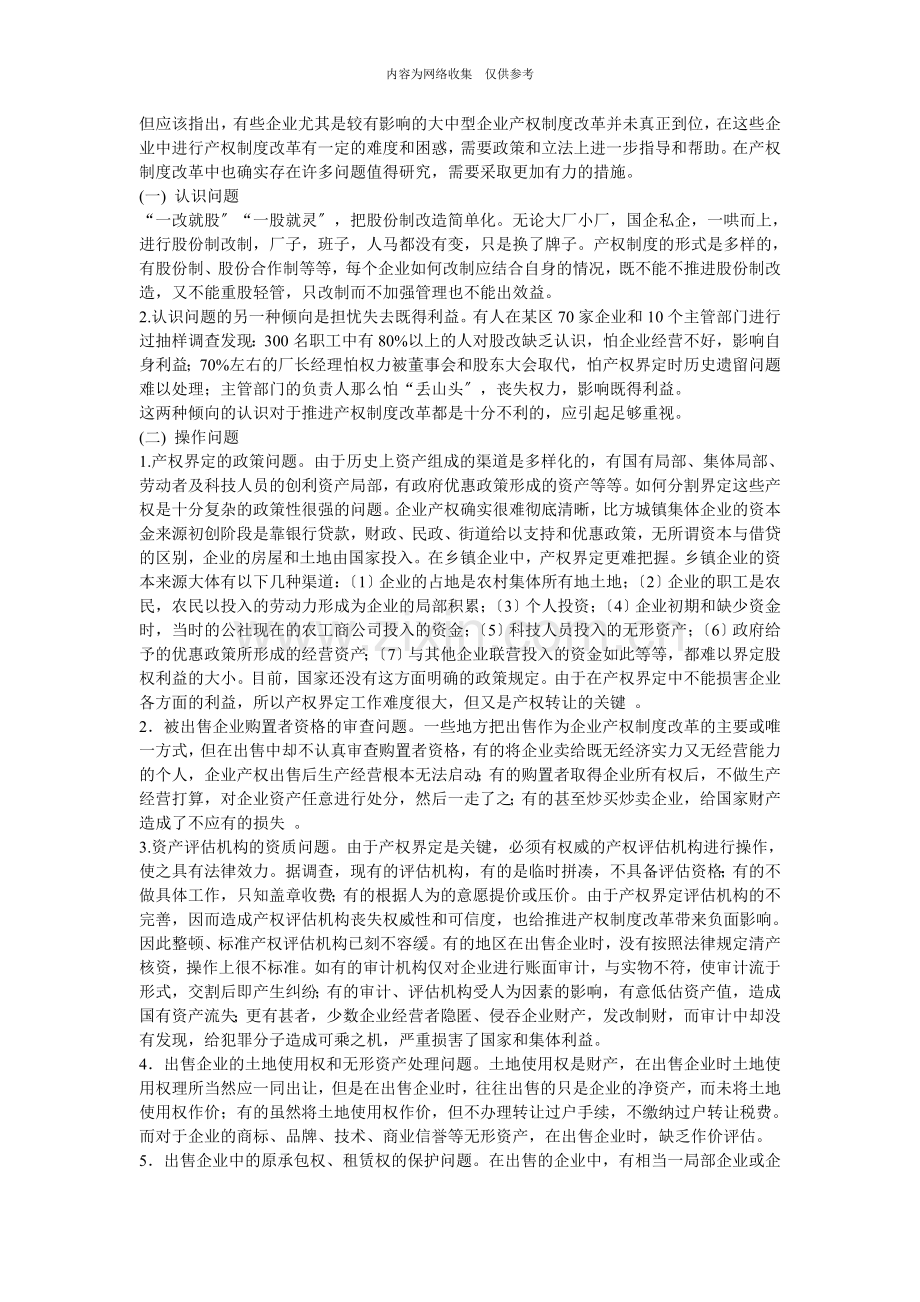 国有企业改制方法——企业产权转让.doc_第2页