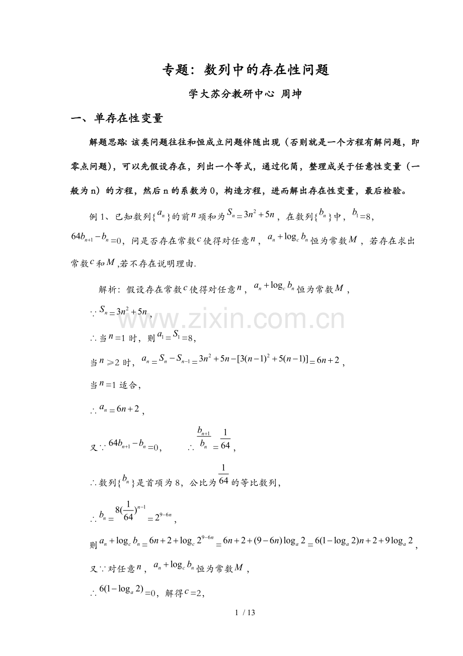 一轮复习专题：数列中存在性问题.doc_第1页